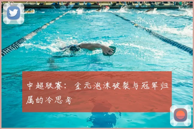 中超联赛：金元泡沫破裂与冠军归属的冷思考
