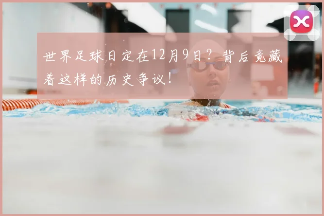 世界足球日定在12月9日？背后竟藏着这样的历史争议！