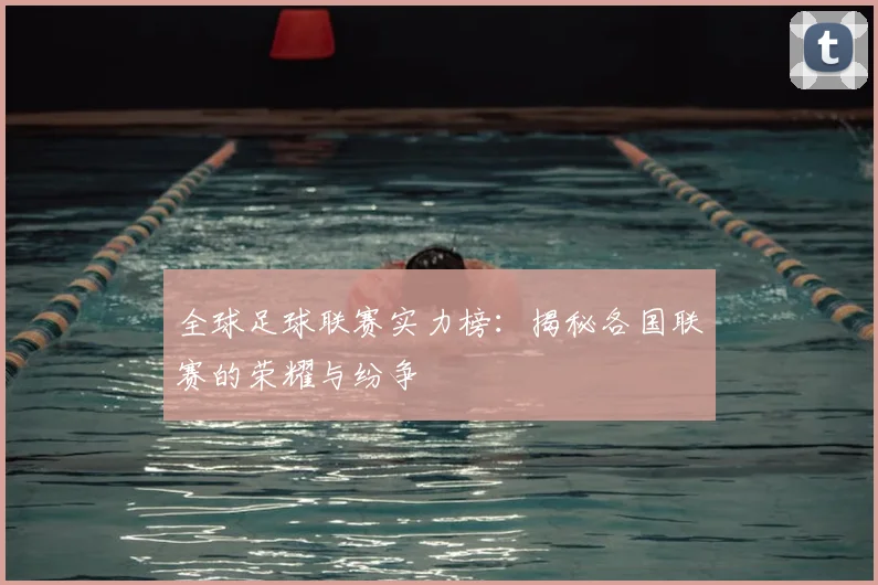 全球足球联赛实力榜：揭秘各国联赛的荣耀与纷争
