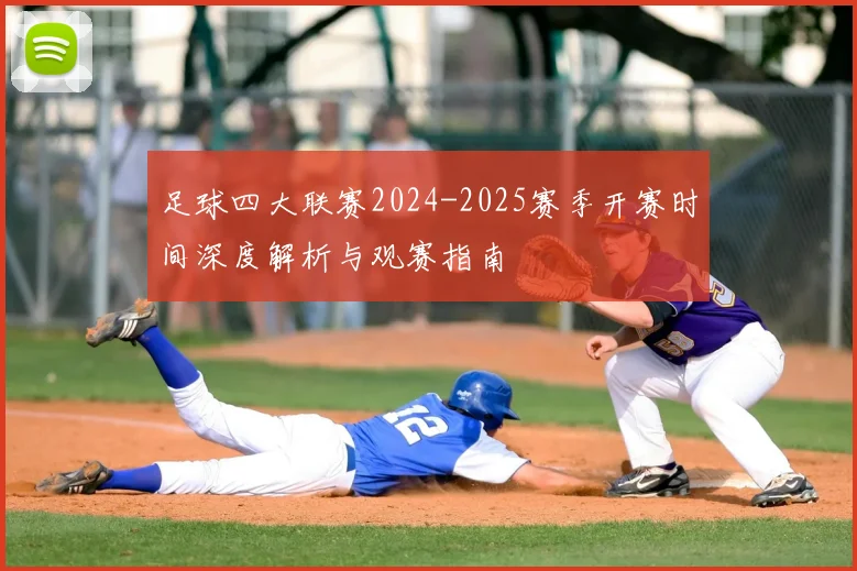 足球四大联赛2024-2025赛季开赛时间深度解析与观赛指南