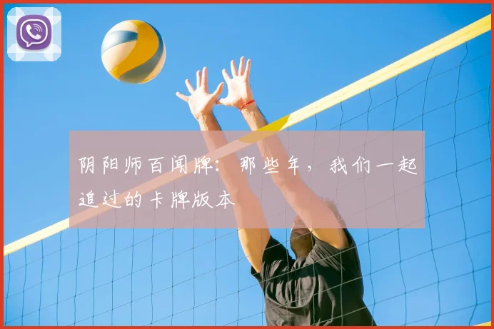 阴阳师百闻牌：那些年，我们一起追过的卡牌版本