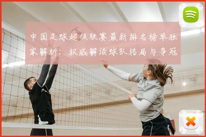 中国足球超级联赛最新排名榜单独家解析：权威解读球队格局与争冠形势_20260610190316