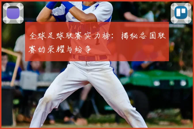 全球足球联赛实力榜：揭秘各国联赛的荣耀与纷争
