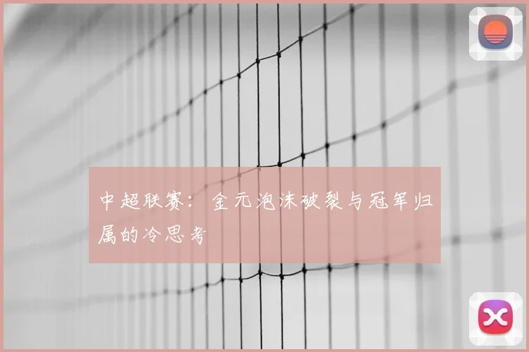 中超联赛：金元泡沫破裂与冠军归属的冷思考