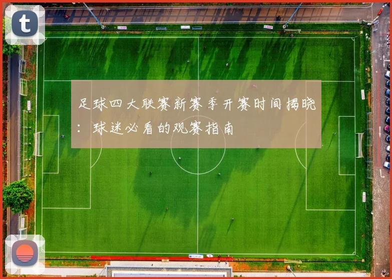 足球四大联赛新赛季开赛时间揭晓：球迷必看的观赛指南